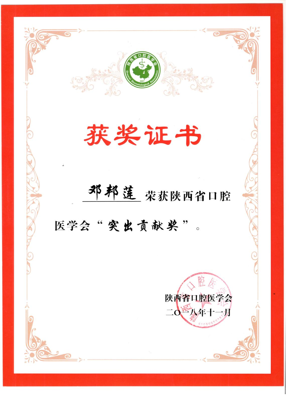 陜西省口腔醫(yī)學(xué)會“突出貢獻(xiàn)獎(jiǎng)”