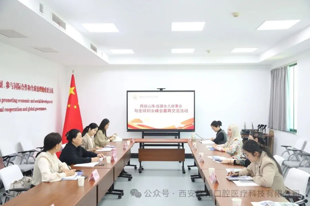 山海萬(wàn)里 絲路相會(huì)|西安聯(lián)邦口腔醫(yī)院院長(zhǎng)鄧邦蓮受邀參加跨越山海-絲路女兒故事會(huì)與全球婦女峰會(huì)嘉賓交流活動(dòng)