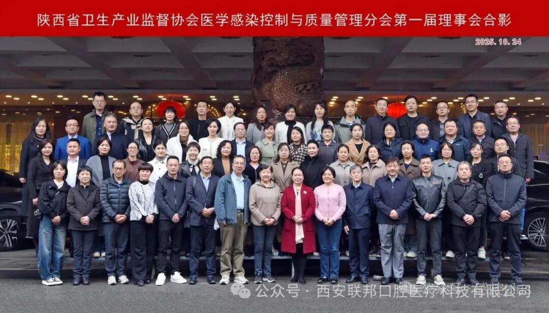 熱烈祝賀西安聯(lián)邦口腔醫(yī)院鄧邦蓮院長(zhǎng)榮任陜西省衛(wèi)生產(chǎn)業(yè)監(jiān)督協(xié)會(huì)醫(yī)學(xué)感染控制與質(zhì)量管理分會(huì)第一屆理事會(huì)理事