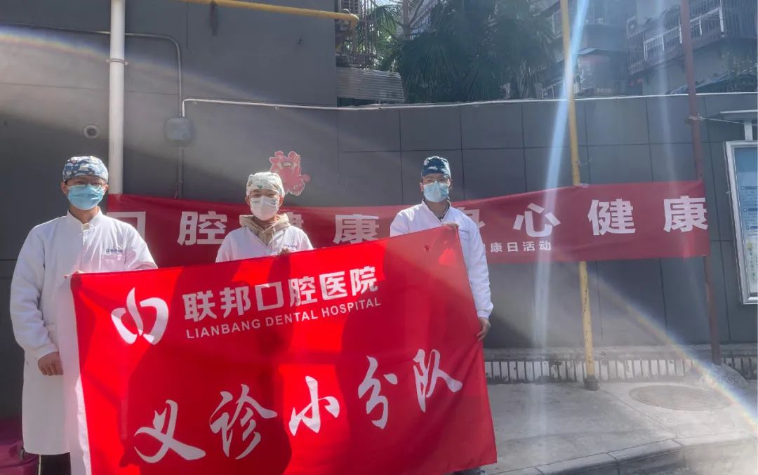 健康口腔點(diǎn)亮幸福生活丨西安聯(lián)邦口腔醫(yī)院世界口腔健康日暖心行動