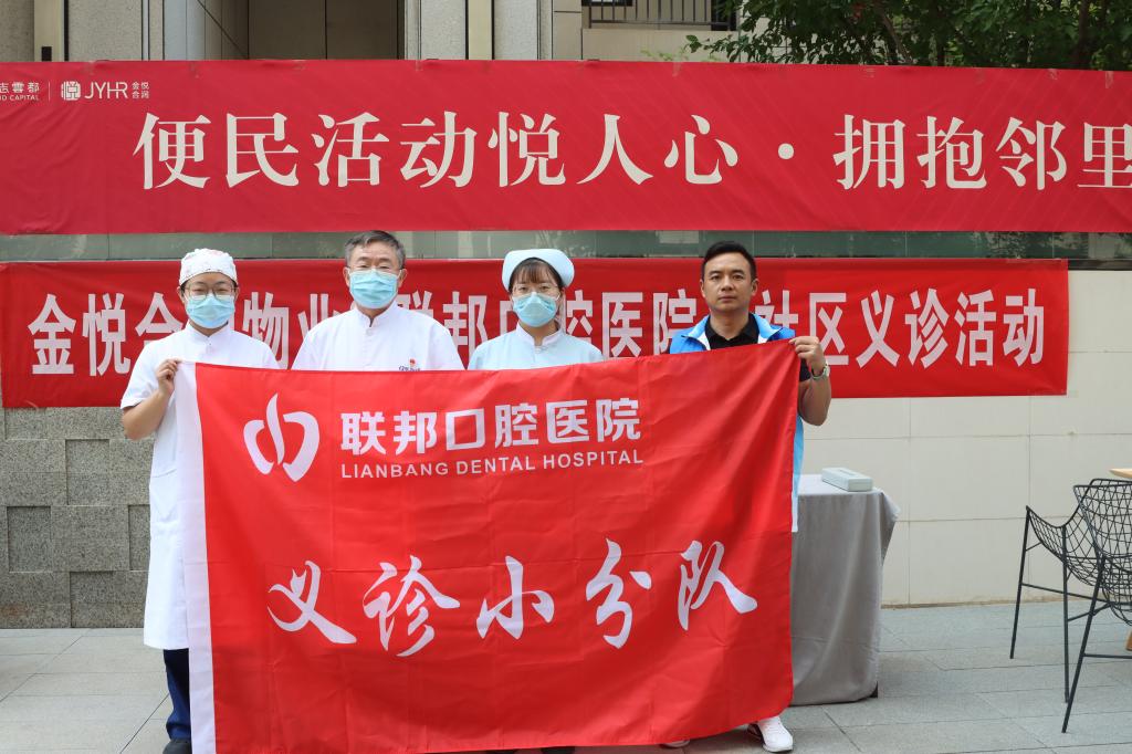 西安聯(lián)邦口腔醫(yī)院聯(lián)合金悅合潤物業(yè)開展口腔義診進(jìn)社區(qū)活動