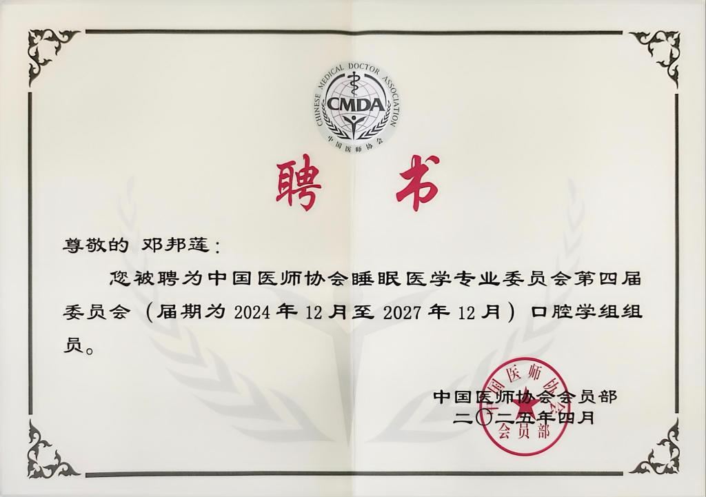西安聯(lián)邦口腔醫(yī)院鄧邦蓮院長榮任中國醫(yī)師協(xié)會睡眠醫(yī)學專業(yè)委員會第四屆委員會口腔學組組員