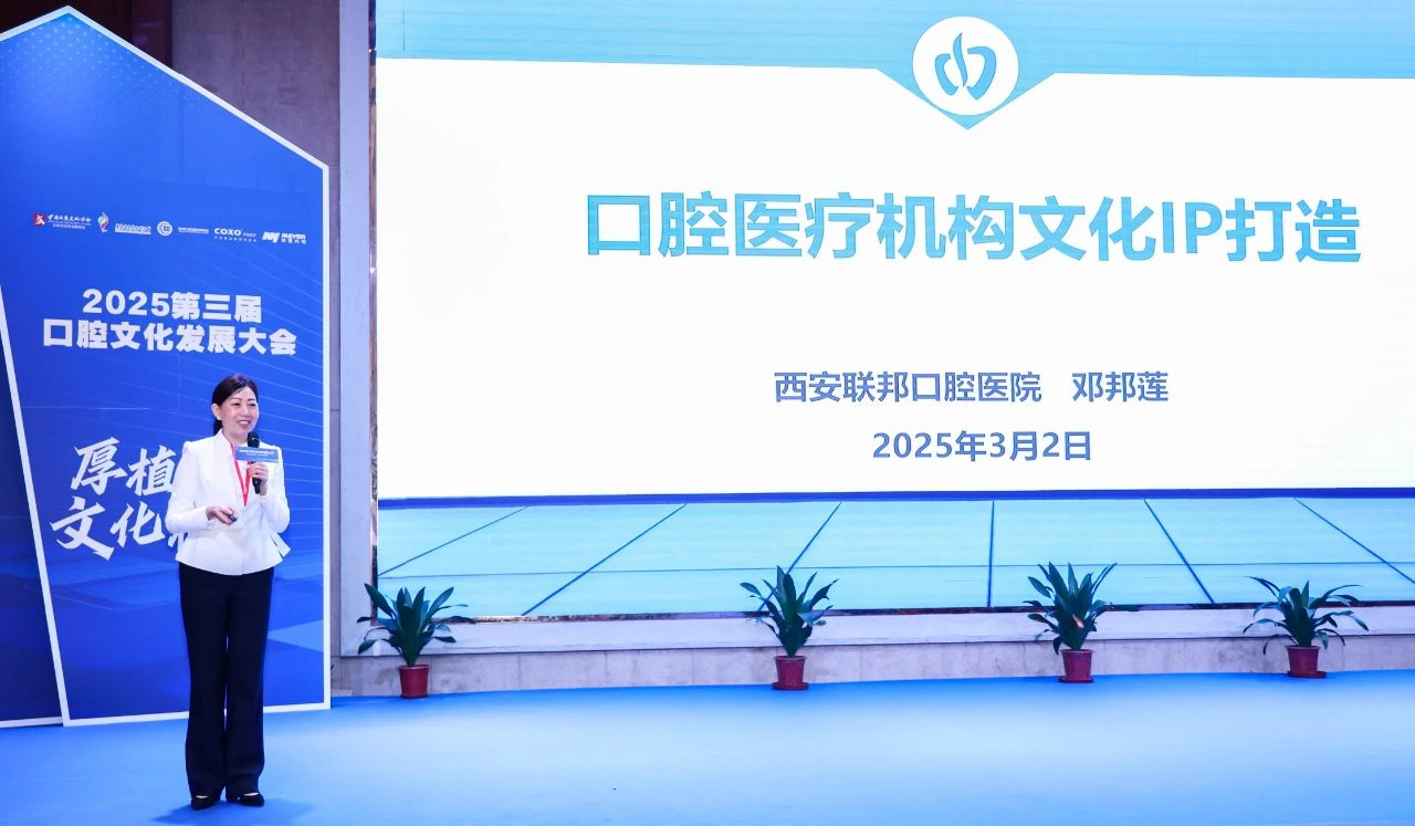 鄧邦蓮院長亮相2025口腔文化發(fā)展大會，分享聯(lián)邦口腔文化IP打造經(jīng)驗