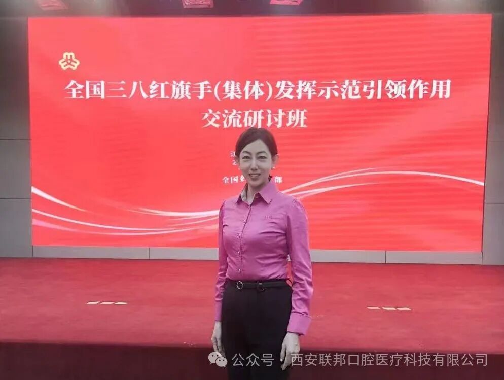 傳承紅色基因 綻放巾幗風(fēng)采 |西安聯(lián)邦口腔醫(yī)院鄧邦蓮院長(zhǎng)參加全國(guó)三八紅旗手(集體)發(fā)揮示范引領(lǐng)作用交流培訓(xùn)班