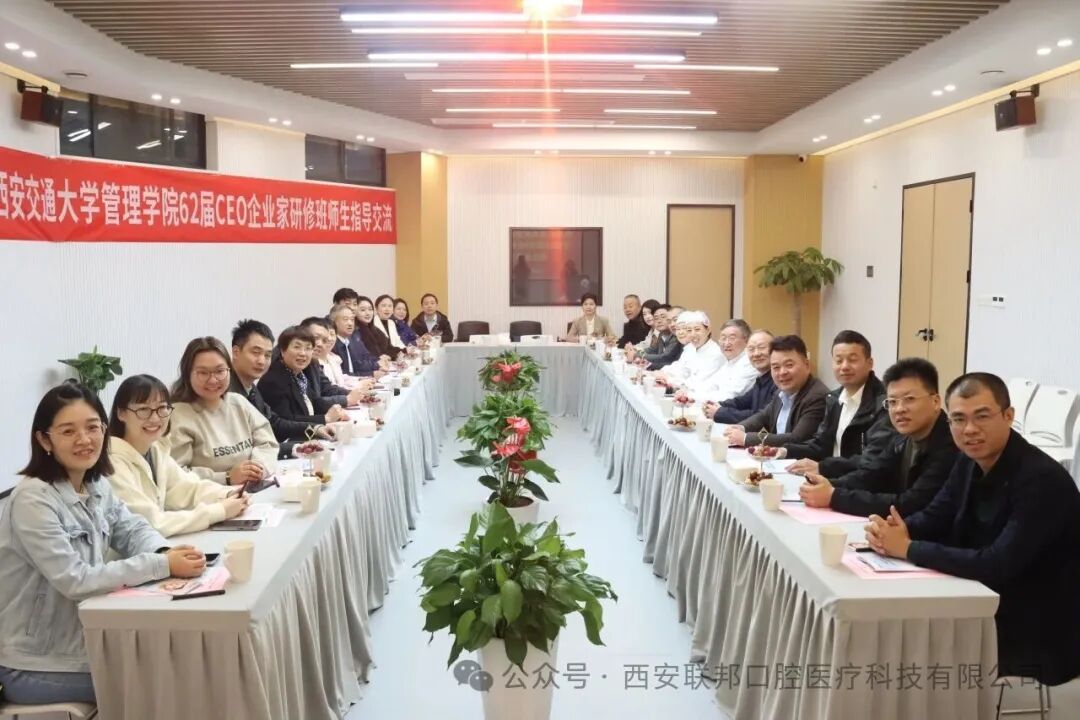 醫(yī)企交流 共促發(fā)展|熱烈歡迎西安交通大學(xué)管理學(xué)院62屆CEO企業(yè)家研修班師生來(lái)西安聯(lián)邦口腔醫(yī)院參觀交流