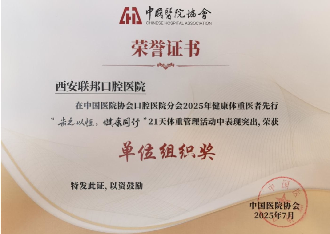 西安聯(lián)邦口腔醫(yī)院兩篇論文入選中國醫(yī)院協(xié)會口腔醫(yī)院分會2025年學(xué)術(shù)年會并榮獲“健康體重醫(yī)者先行”活動獎項
