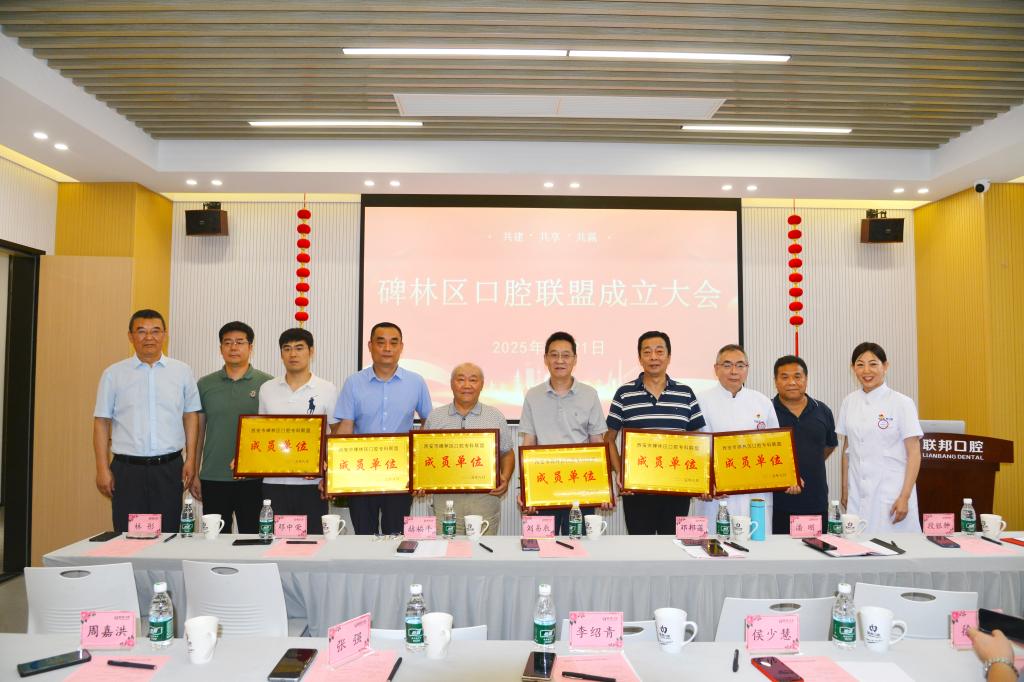 聚勢同行 共護口腔健康|西安聯(lián)邦口腔醫(yī)院隆重舉辦“碑林區(qū)口腔?？坡?lián)盟”成立大會