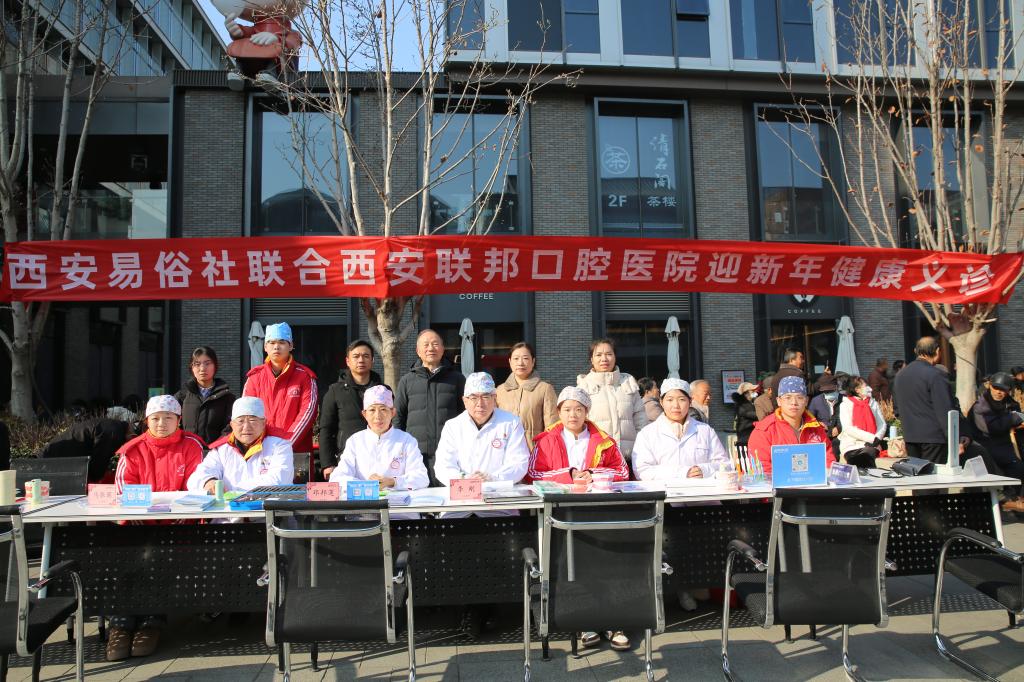 西安聯(lián)邦口腔醫(yī)院聯(lián)合西安易俗社舉行關(guān)愛健康合作協(xié)議簽約儀式及義診活動