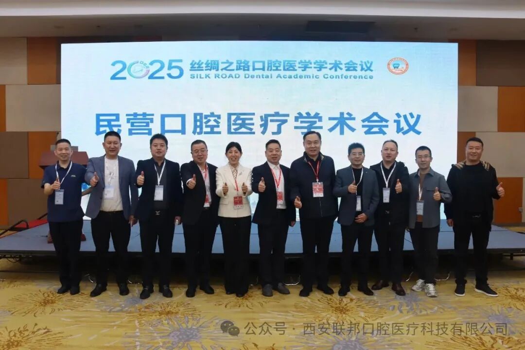 陜西省口腔醫(yī)學(xué)會(huì)民營(yíng)口腔醫(yī)療分會(huì)承辦的第九屆絲綢之路民營(yíng)口腔醫(yī)療學(xué)術(shù)活動(dòng)圓滿落幕