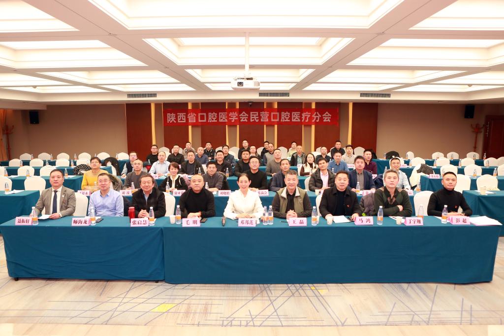陜西省口腔醫(yī)學會民營口腔醫(yī)療分會2024年學術(shù)年會圓滿落幕