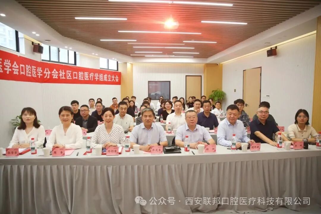 熱烈祝賀｜西安醫(yī)學(xué)會口腔醫(yī)學(xué)分會社區(qū)口腔醫(yī)療學(xué)組成立大會在西安聯(lián)邦口腔醫(yī)院隆重舉行
