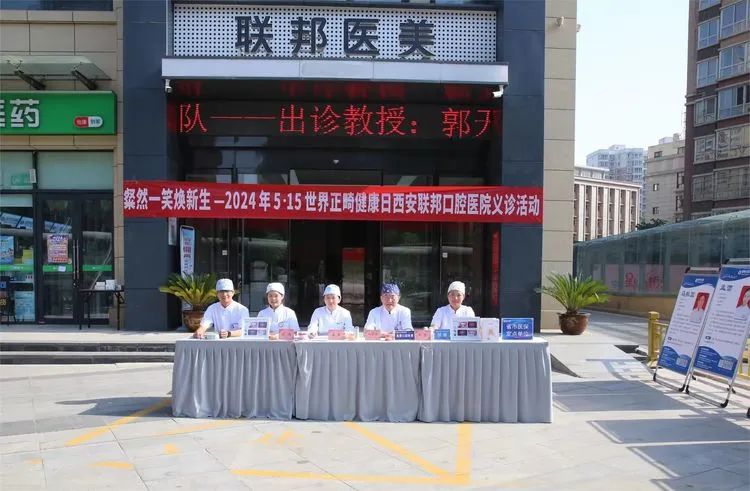 粲然一笑煥新生丨 西安聯(lián)邦口腔醫(yī)院開展“5 .15世界正畸健康日”系列公益活動