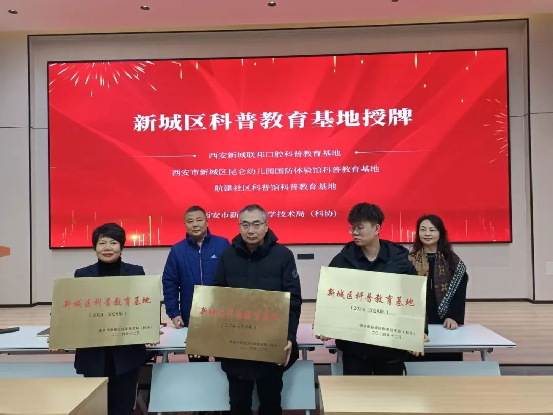 西安聯(lián)邦口腔醫(yī)院獲批“新城區(qū)科普教育基地”榮譽(yù)稱(chēng)號(hào)
