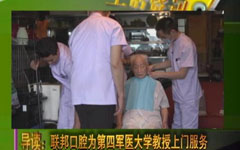 聯(lián)邦口腔為第四軍醫(yī)大學(xué)教授上門服務(wù)